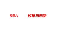 2022年河南中考历史二轮专题复习课件：专题9改革与创新