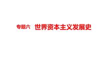 2022年河南中考历史二轮专题复习课件：专题6世界资本主义发展史