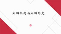 2022年中考历史二轮专题复习大国崛起与大国外交（湖南专用）课件