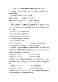 2021-2022学年苏州市七年级下学期期中历史复习练习（含答案）