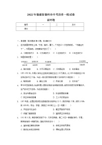 2022年福建省福州市中考历史一检试卷（含解析）