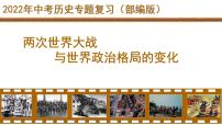 湖北省2022年中考二轮专题复习两次世界大战与世界政治格局的演变课件