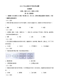 精品解析：2021年云南省中考历史试题（原卷版）