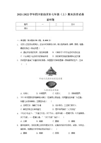 2021-2022学年四川省自贡市七年级（上）期末历史试卷（含解析）