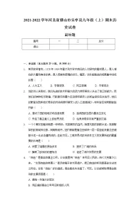 2021-2022学年河北省唐山市乐亭县九年级(上)期末历史试卷(含解析)