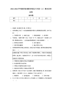 2021-2022学年陕西省咸阳市乾县八年级（上）期末历史试卷（含解析）