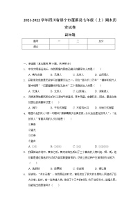 2021-2022学年四川省遂宁市蓬溪县七年级（上）期末历史试卷（含解析）