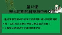 人教部编版七年级下册第13课 宋元时期的科技与中外交通集体备课课件ppt