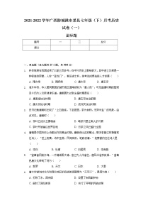 广西防城港市某县2021-2022学年七年级（下）月考历史试卷（一）（含解析）