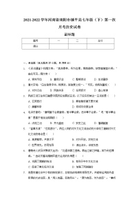 河南省南阳市镇平县2021-2022学年七年级（下）第一次月考历史试卷（含解析）