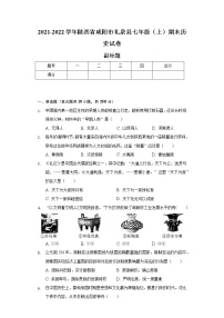 2021-2022学年陕西省咸阳市礼泉县七年级（上）期末历史试卷（含解析）