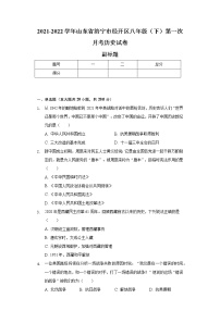 2021-2022学年山东省济宁市经开区八年级（下）第一次月考历史试卷（含解析）