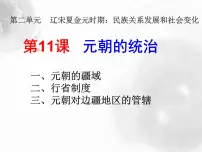 初中历史人教部编版七年级下册第11课 元朝的统治教课内容课件ppt