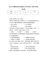 2022年安徽省亳州市涡阳县中考历史第二次联考试卷（含解析）