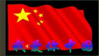 初中历史人教部编版八年级下册第1课 中华人民共和国成立背景图课件ppt