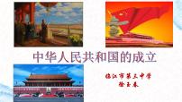 初中历史第一单元 中华人民共和国的成立和巩固第1课 中华人民共和国成立说课课件ppt