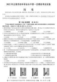 2022年广西北海市初中学业水平第一次模拟考试历史试题