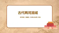 初中历史人教部编版九年级上册第2课 古代两河流域习题ppt课件