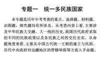 2022年内蒙古中考历史二轮专题复习课件：专题一　统一多民族国家