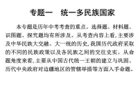 2022年内蒙古中考历史二轮专题复习课件:专题一 统一多民族国家