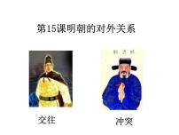 初中人教部编版第三单元 明清时期：统一多民族国家的巩固与发展第15课 明朝的对外关系说课课件ppt