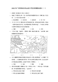 2022年广西河池市凤山县中考历史模拟试卷（一）(word版含答案)