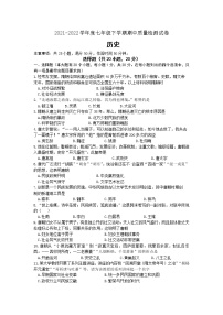 河南省信阳市商城县2021-2022学年部编版七年级下学期期中综合评估历史试题(word版含答案)