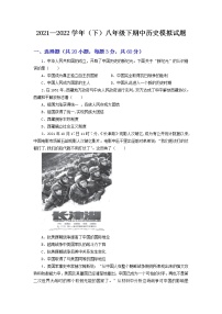 陕西省咸阳市2021—2022学年部编版八年级下学期期中历史模拟试题(word版含答案)
