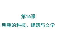 初中历史人教部编版七年级下册第三单元 明清时期：统一多民族国家的巩固与发展第16课 明朝的科技、建筑与文学备课ppt课件