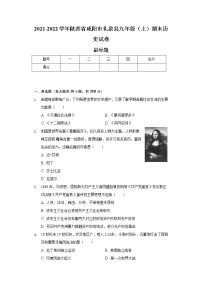 2021-2022学年陕西省咸阳市礼泉县九年级（上）期末历史试卷（含解析）