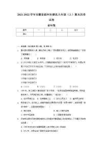 2021-2022学年安徽省宿州市泗县八年级（上）期末历史试卷（含解析）