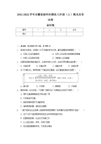 2021-2022学年安徽省宿州市泗县七年级(上)期末历史试卷(含解析)