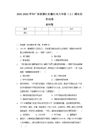 2021-2022学年广东省湛江市廉江市八年级（上）期末历史试卷（含解析）