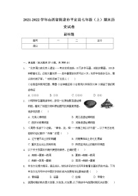 2021-2022学年山西省阳泉市平定县七年级（上）期末历史试卷（含解析）