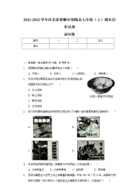 2021-2022学年河北省邯郸市馆陶县七年级（上）期末历史试卷（含解析）