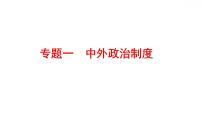 2022年广东省深圳市中考历史二轮专题复习课件：专题一　中外政治制度