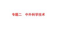 2022年广东省深圳市中考历史二轮专题复习课件:专题二 中外科学技术