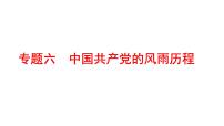 2022年广东省深圳市中考历史二轮专题复习课件：专题六　中国共产党的风雨历程