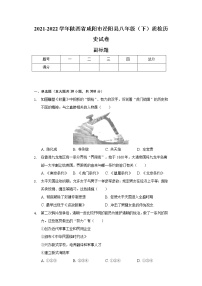 2021-2022学年陕西省咸阳市泾阳县八年级（下）质检历史试卷（含解析）