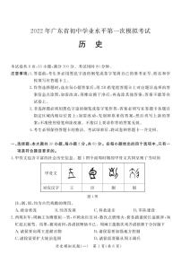 2022年广东省阳江市初中学业水平第一次模拟考试历史试题