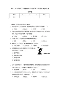 广西柳州市2021-2022学年九年级(上)期末历史试卷(含解析)