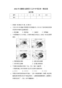 2022年安徽省合肥四十五中中考历史一模试卷（含解析）