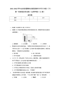 山东省淄博市沂源县鲁村中学2021-2022学年八年级（下）第一次质检历史试卷（五四学制）（A卷）（含解析）