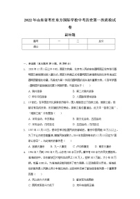 2022年山东省枣庄东方国际学校中考历史第一次质检试卷（含解析）