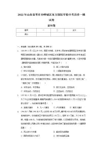 2022年山东省枣庄市峄城区东方国际学校中考历史一模试卷（含解析）