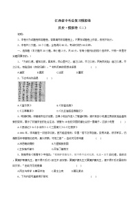 2022年江西省中考总复习历史模拟卷（二）(word版无答案)