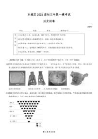 2021年北京东城区初三一模历史试题及答案