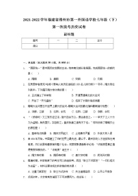 2021-2022学年福建省漳州市第一外国语学校七年级（下）第一次段考历史试卷（含解析）