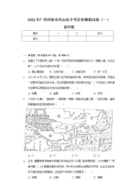 2022年广西河池市凤山县中考历史模拟试卷（一）（含解析）