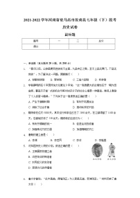 2021-2022学年河南省驻马店市汝南县七年级（下）段考历史试卷（含解析）